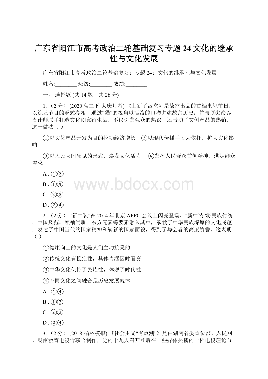 广东省阳江市高考政治二轮基础复习专题24文化的继承性与文化发展Word文档格式.docx