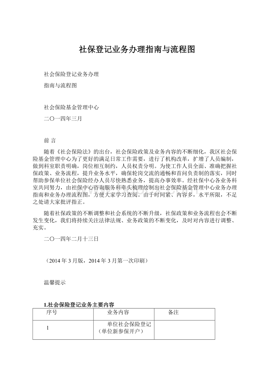 社保登记业务办理指南与流程图Word格式文档下载.docx