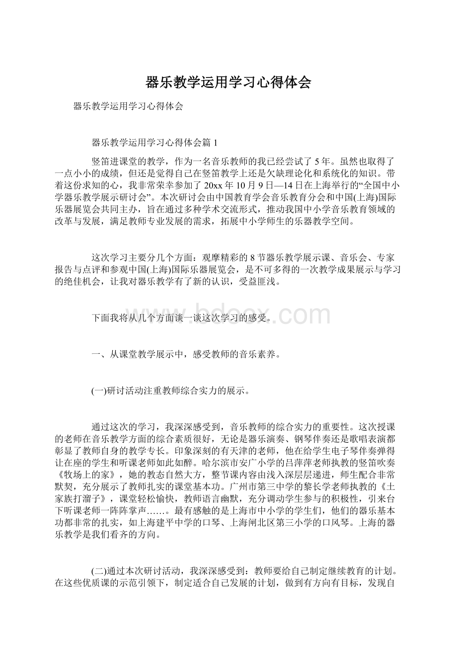 器乐教学运用学习心得体会文档格式.docx