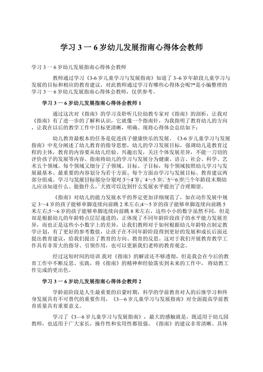 学习3一6岁幼儿发展指南心得体会教师Word文件下载.docx