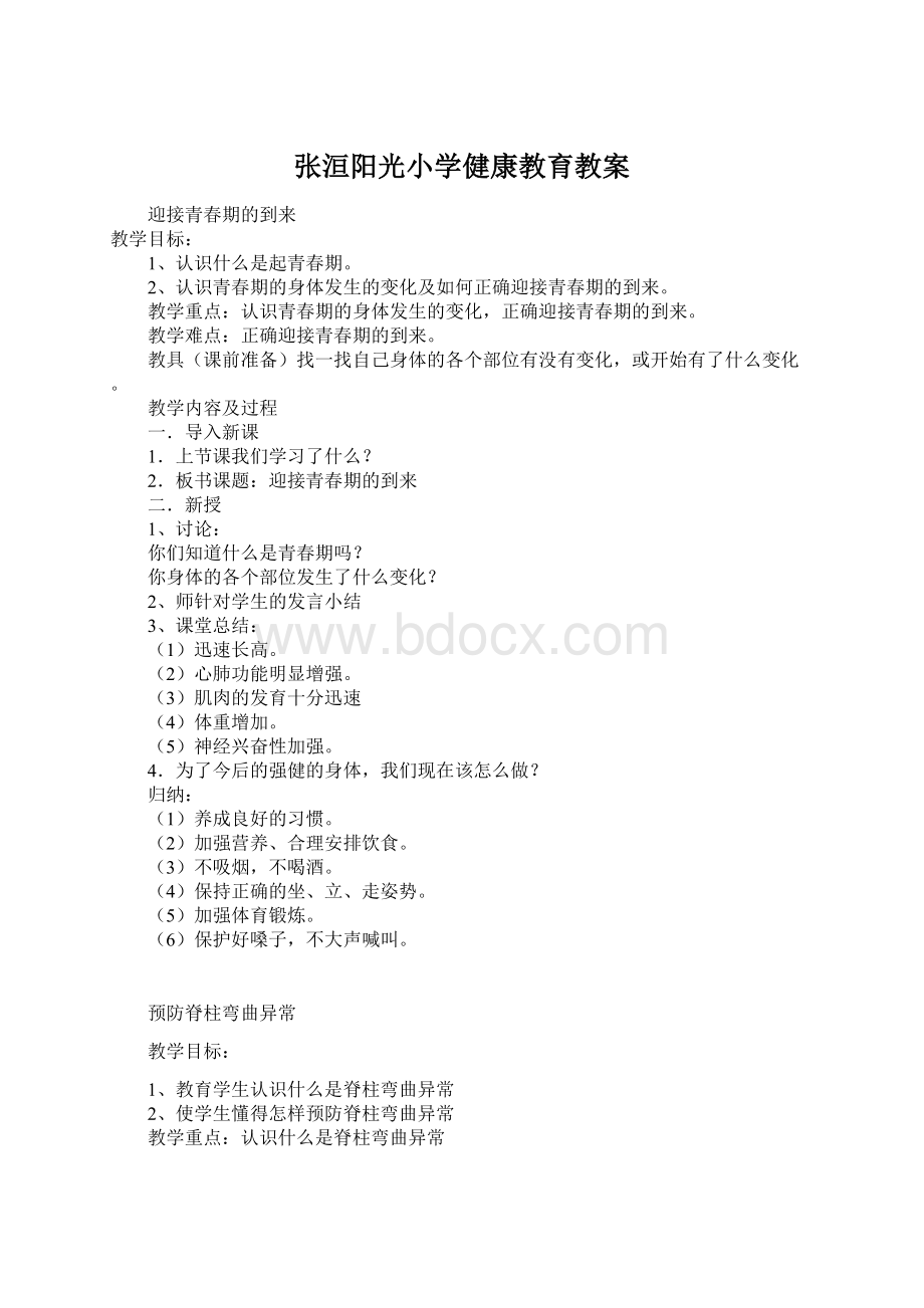 张洹阳光小学健康教育教案Word文档格式.docx_第1页