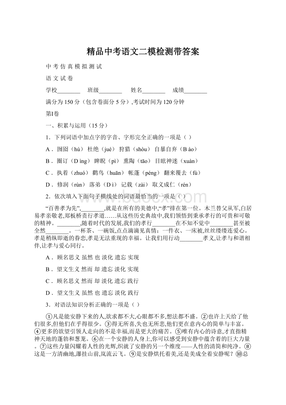 精品中考语文二模检测带答案.docx_第1页