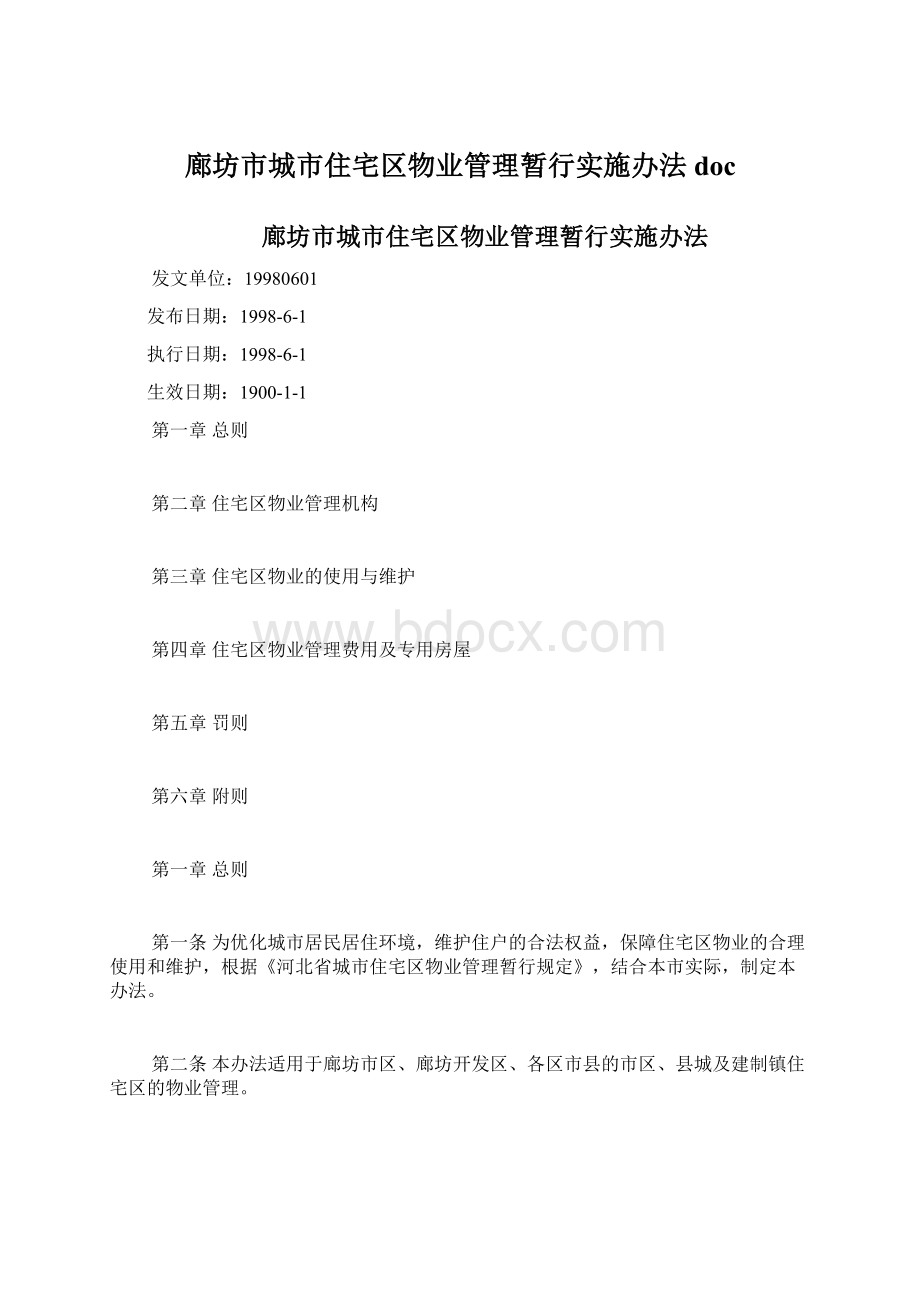 廊坊市城市住宅区物业管理暂行实施办法doc.docx