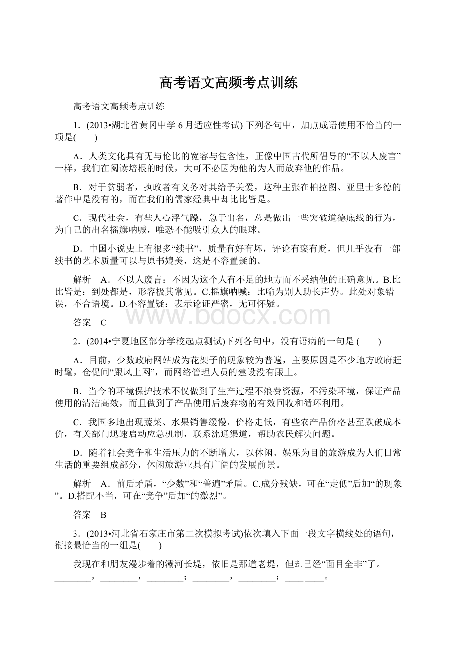 高考语文高频考点训练Word下载.docx