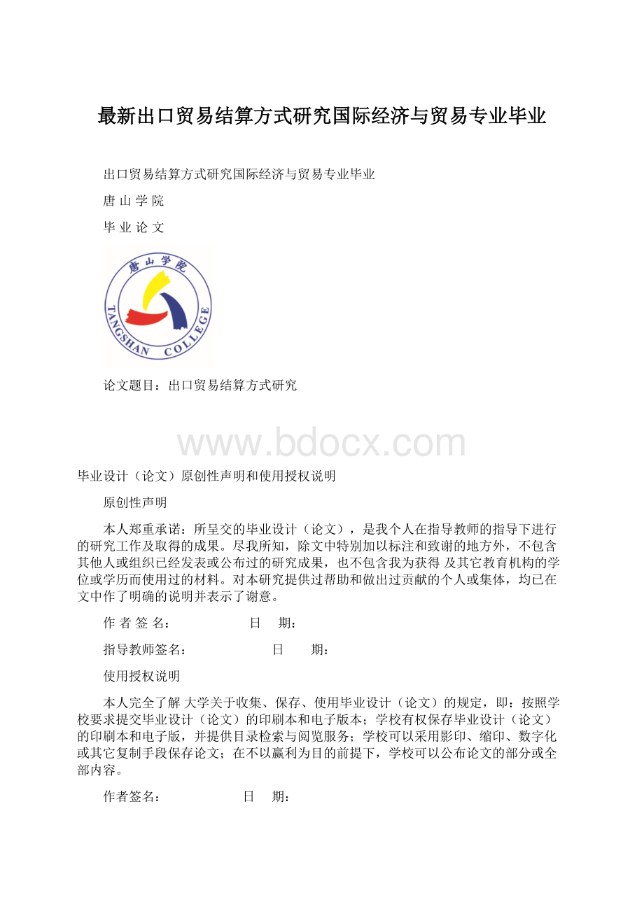 最新出口贸易结算方式研究国际经济与贸易专业毕业.docx