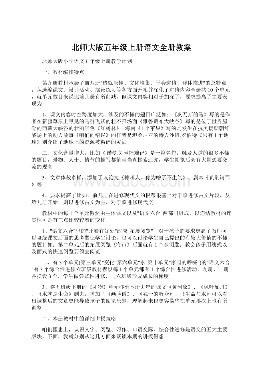 北师大版五年级上册语文全册教案Word下载.docx_第1页