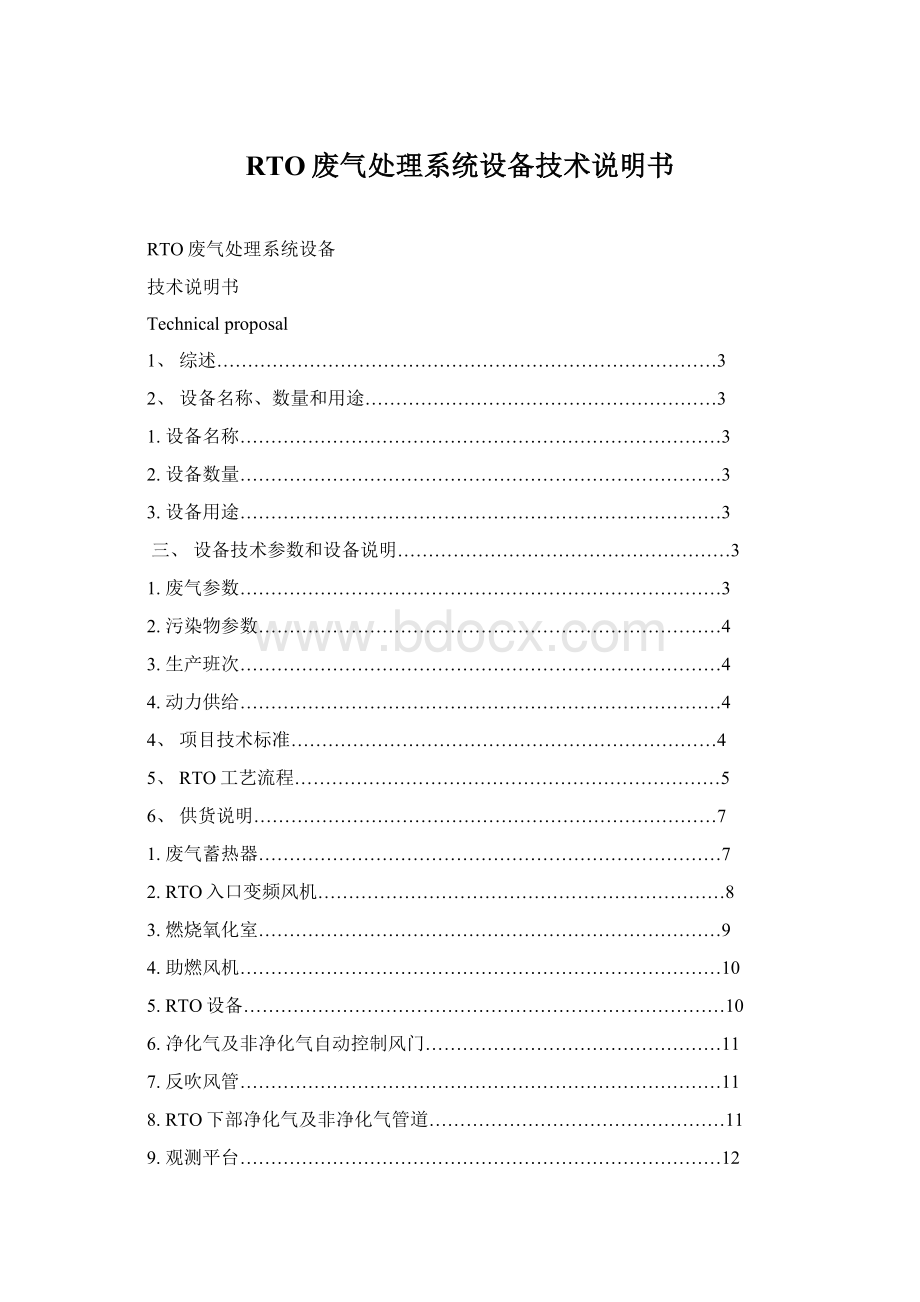 RTO废气处理系统设备技术说明书文档格式.docx