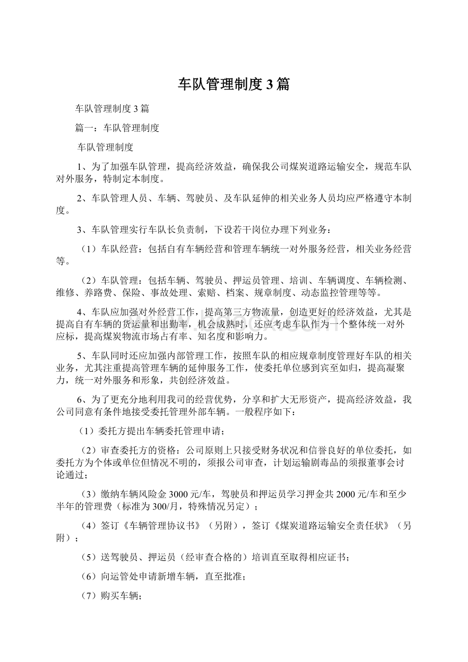 车队管理制度3篇Word格式文档下载.docx