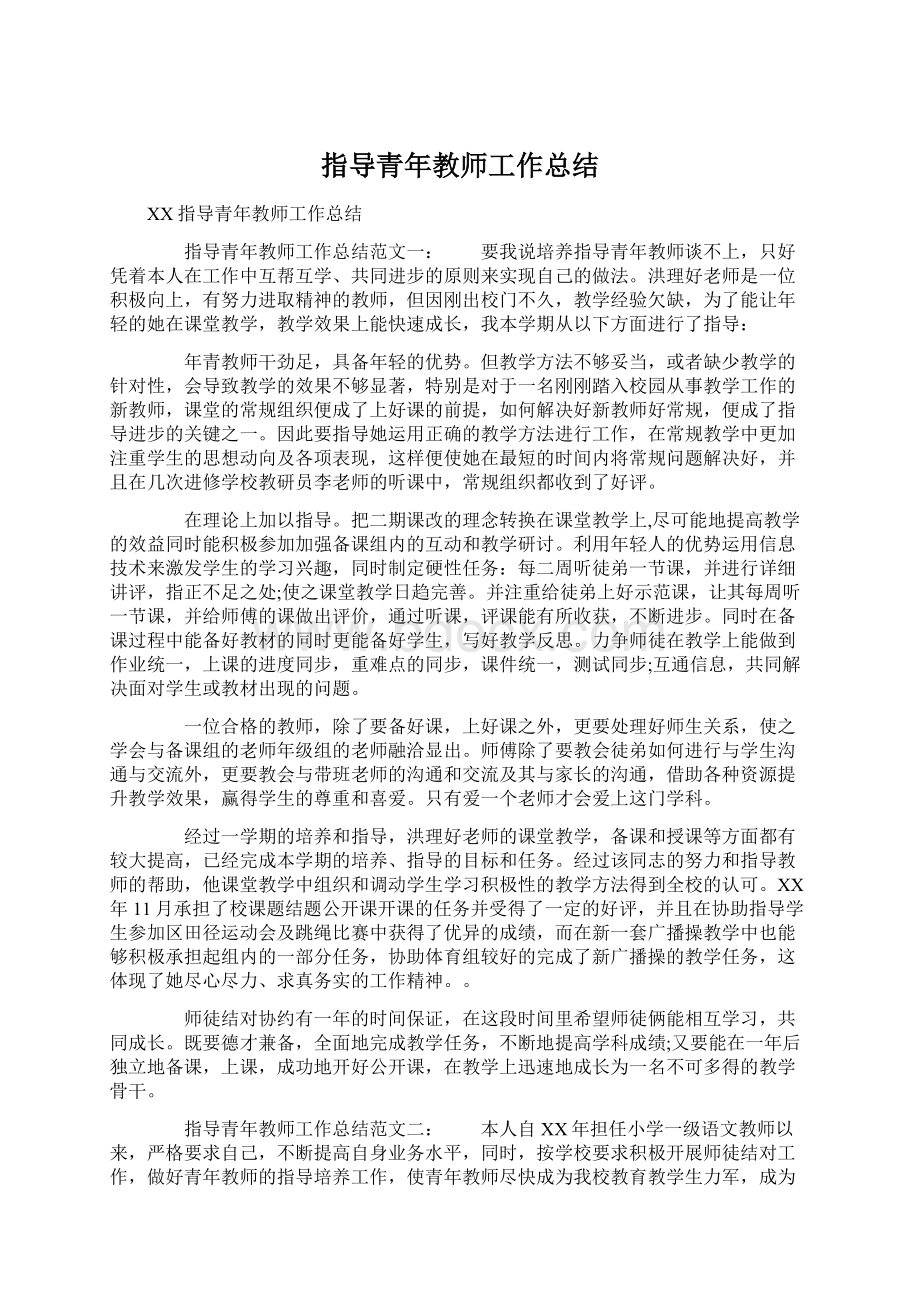 指导青年教师工作总结.docx