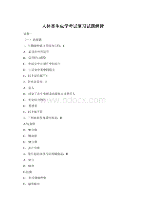 人体寄生虫学考试复习试题解读Word文档格式.docx