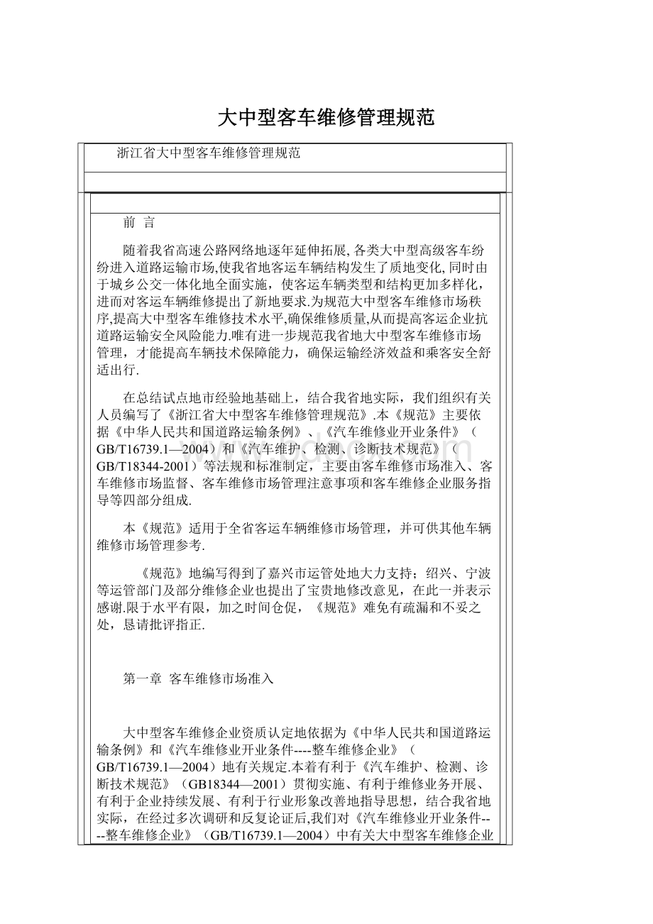 大中型客车维修管理规范Word格式.docx_第1页