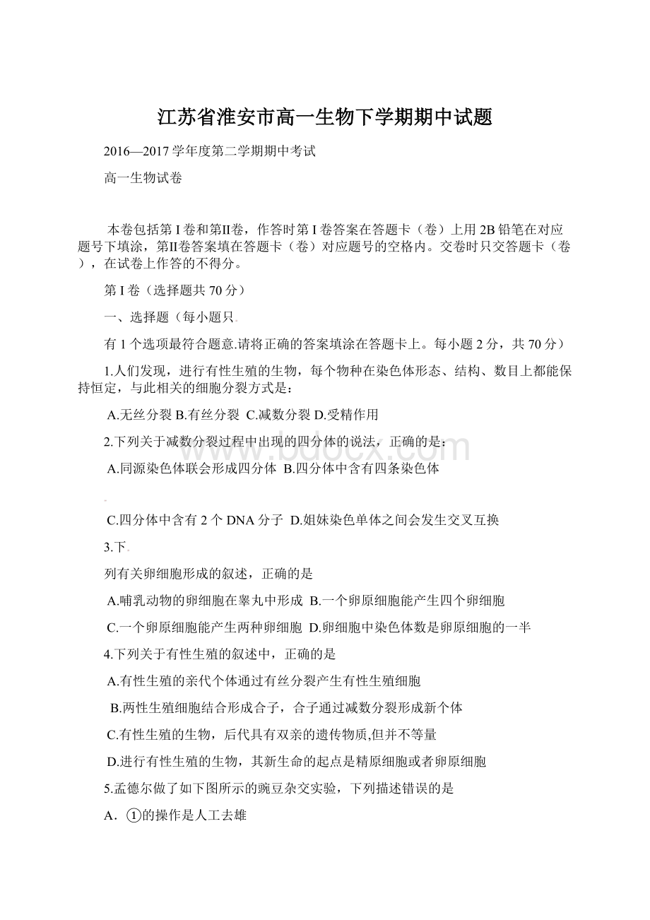 江苏省淮安市高一生物下学期期中试题.docx_第1页