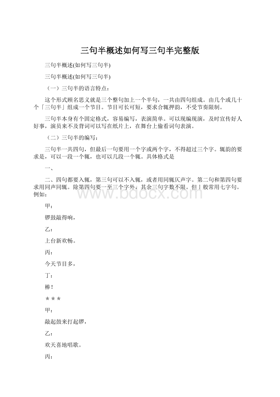 三句半概述如何写三句半完整版Word文档下载推荐.docx