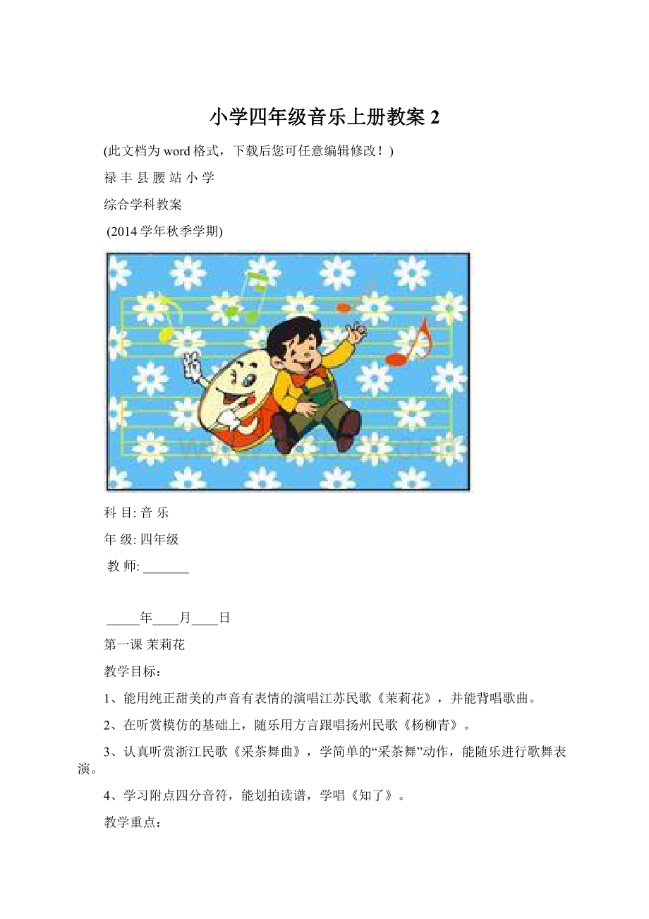 小学四年级音乐上册教案2.docx_第1页