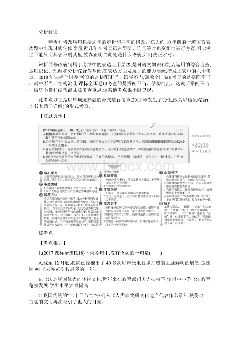 版5年高考3年模拟新课标高考语文专题二 辨析并修改病句试题部分Word文件下载.docx_第2页