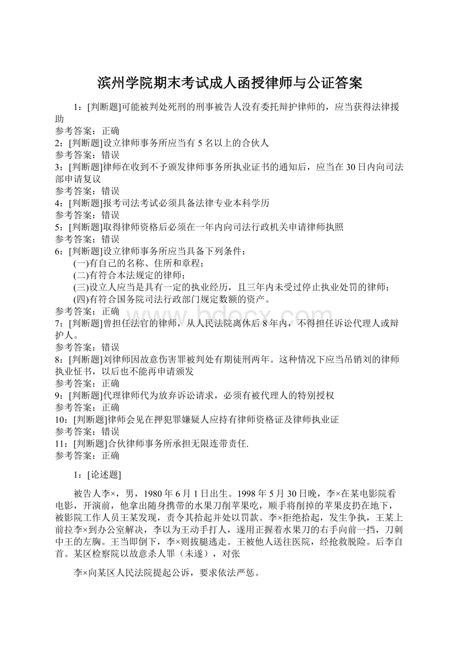 滨州学院期末考试成人函授律师与公证答案Word格式.docx_第1页