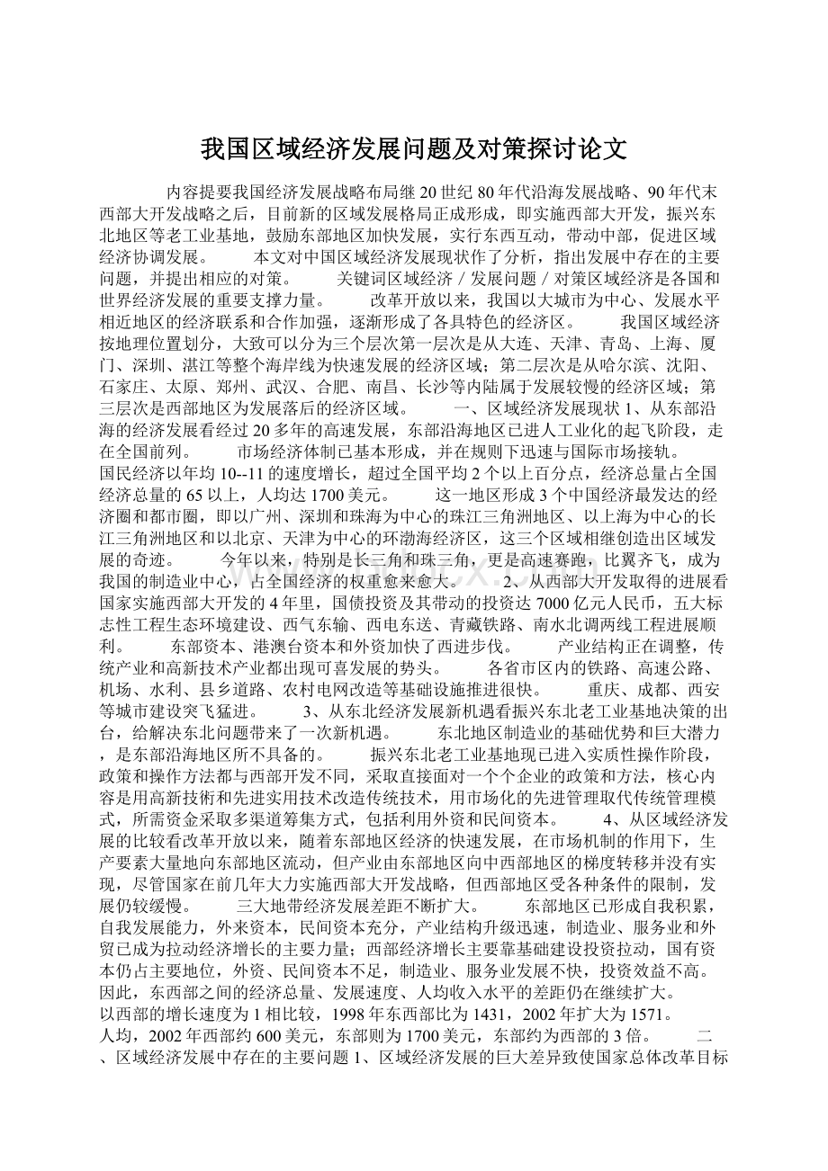 我国区域经济发展问题及对策探讨论文.docx_第1页