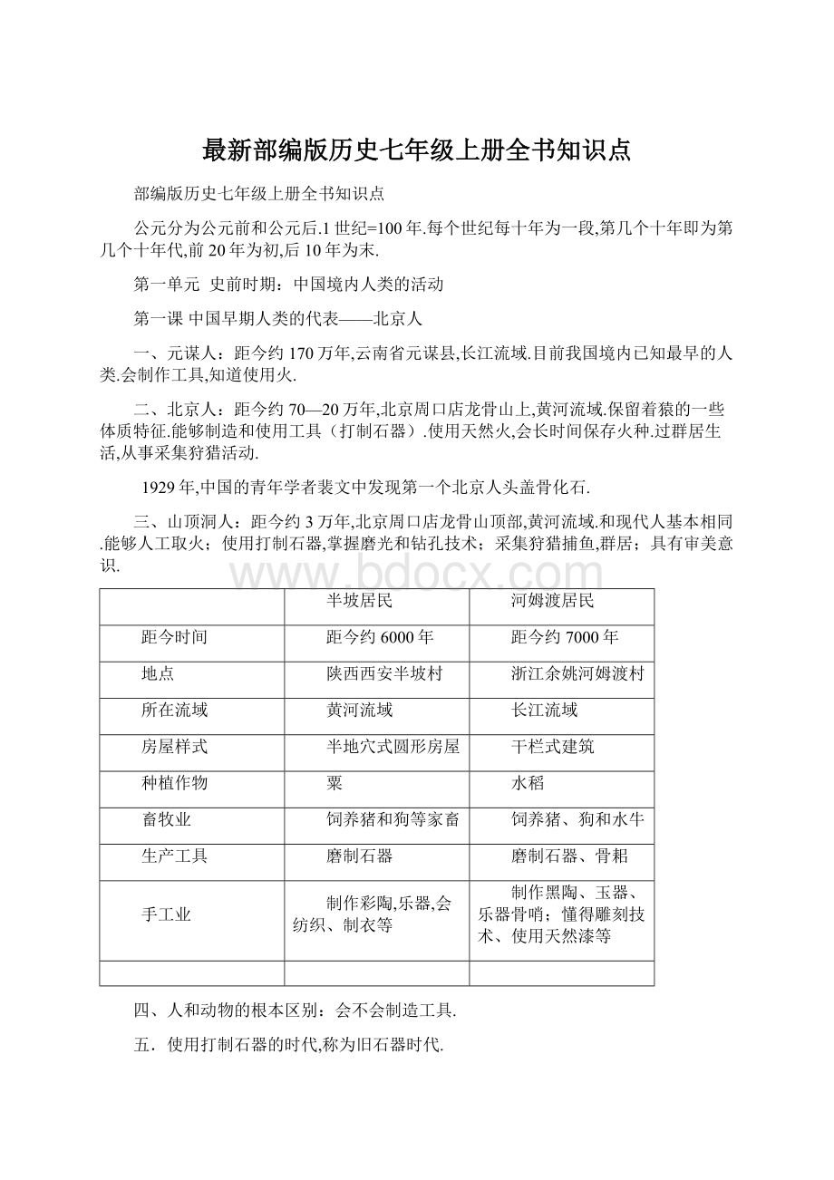 最新部编版历史七年级上册全书知识点.docx_第1页