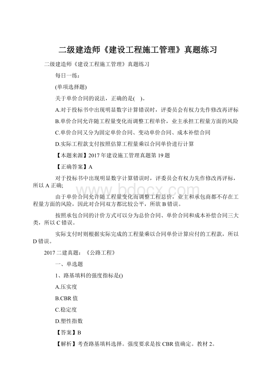 二级建造师《建设工程施工管理》真题练习Word下载.docx