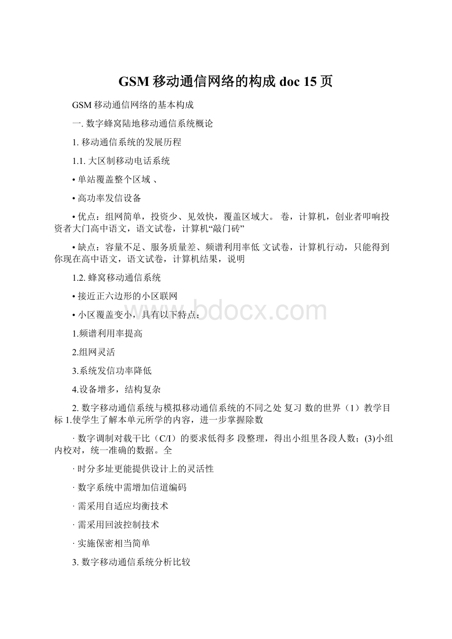 GSM移动通信网络的构成doc 15页.docx_第1页