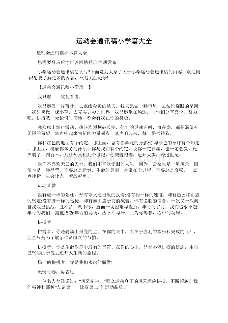 运动会通讯稿小学篇大全Word文档格式.docx_第1页