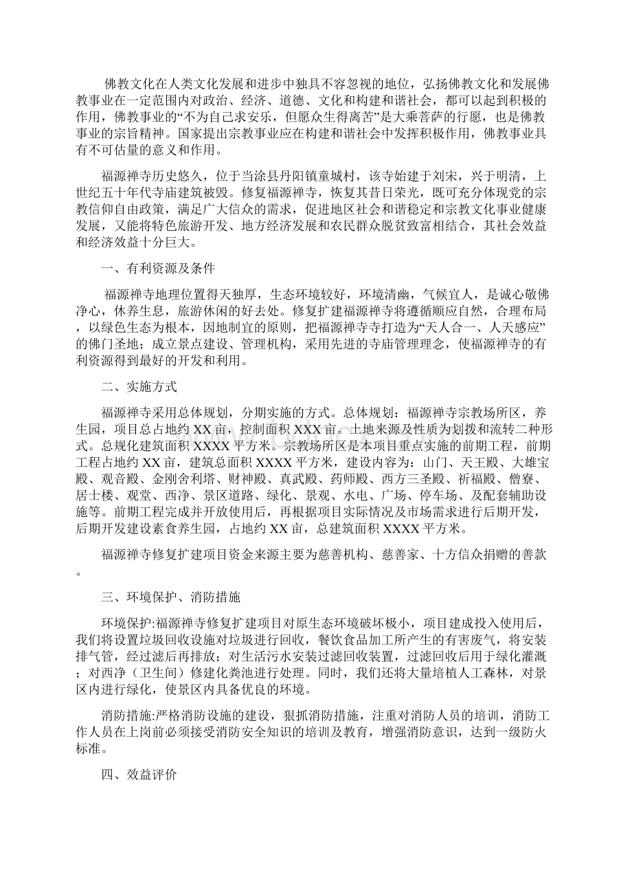 福源禅寺庙项目可行性研究报告.docx_第2页