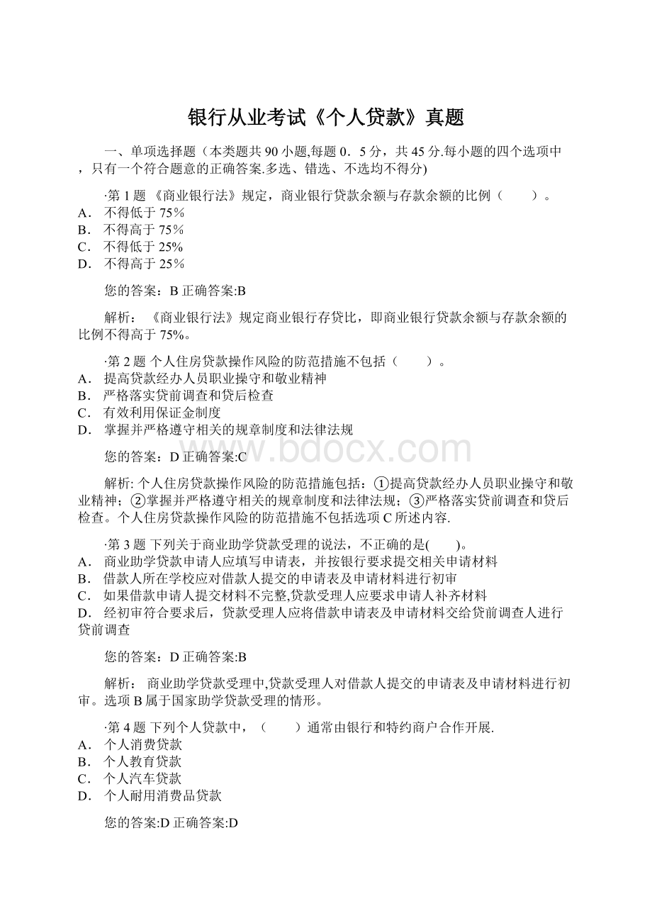 银行从业考试《个人贷款》真题文档格式.docx