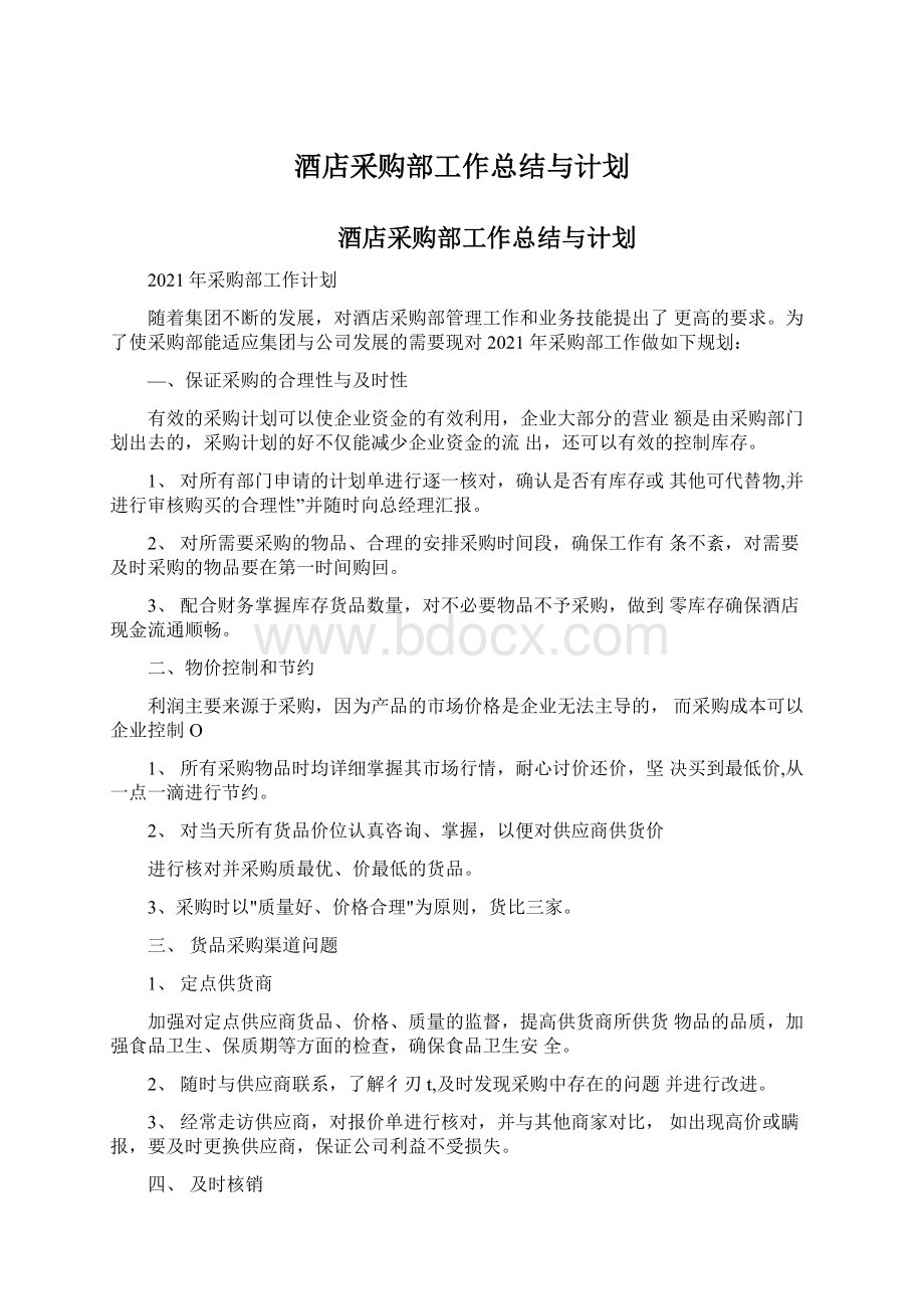 酒店采购部工作总结与计划.docx