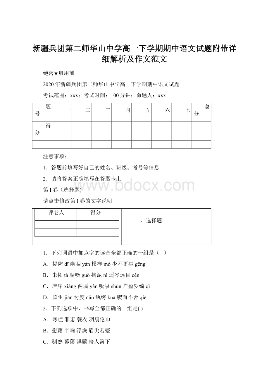 新疆兵团第二师华山中学高一下学期期中语文试题附带详细解析及作文范文Word文档下载推荐.docx_第1页