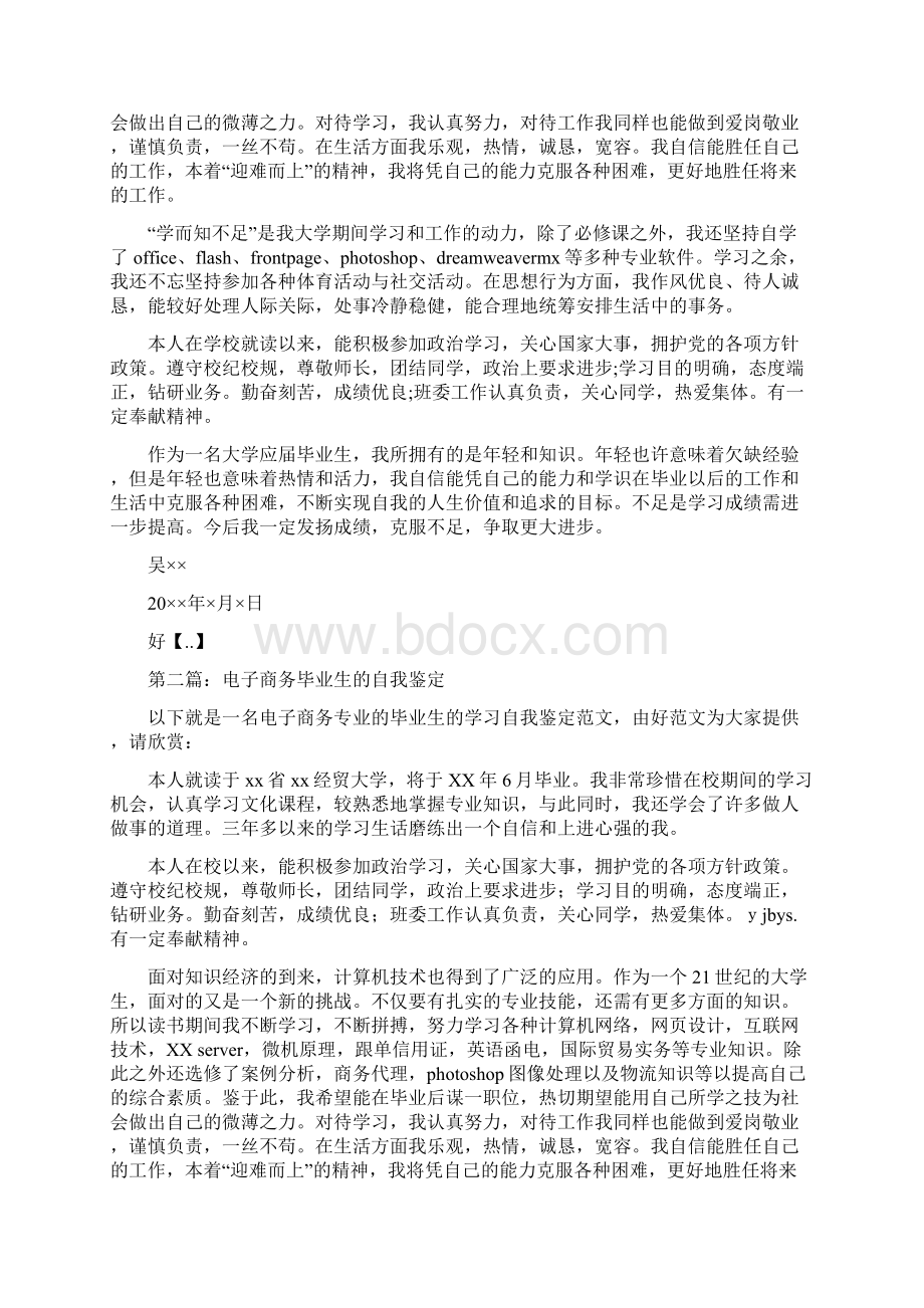 电子商务专业毕业生个人自我鉴定文档格式.docx_第3页