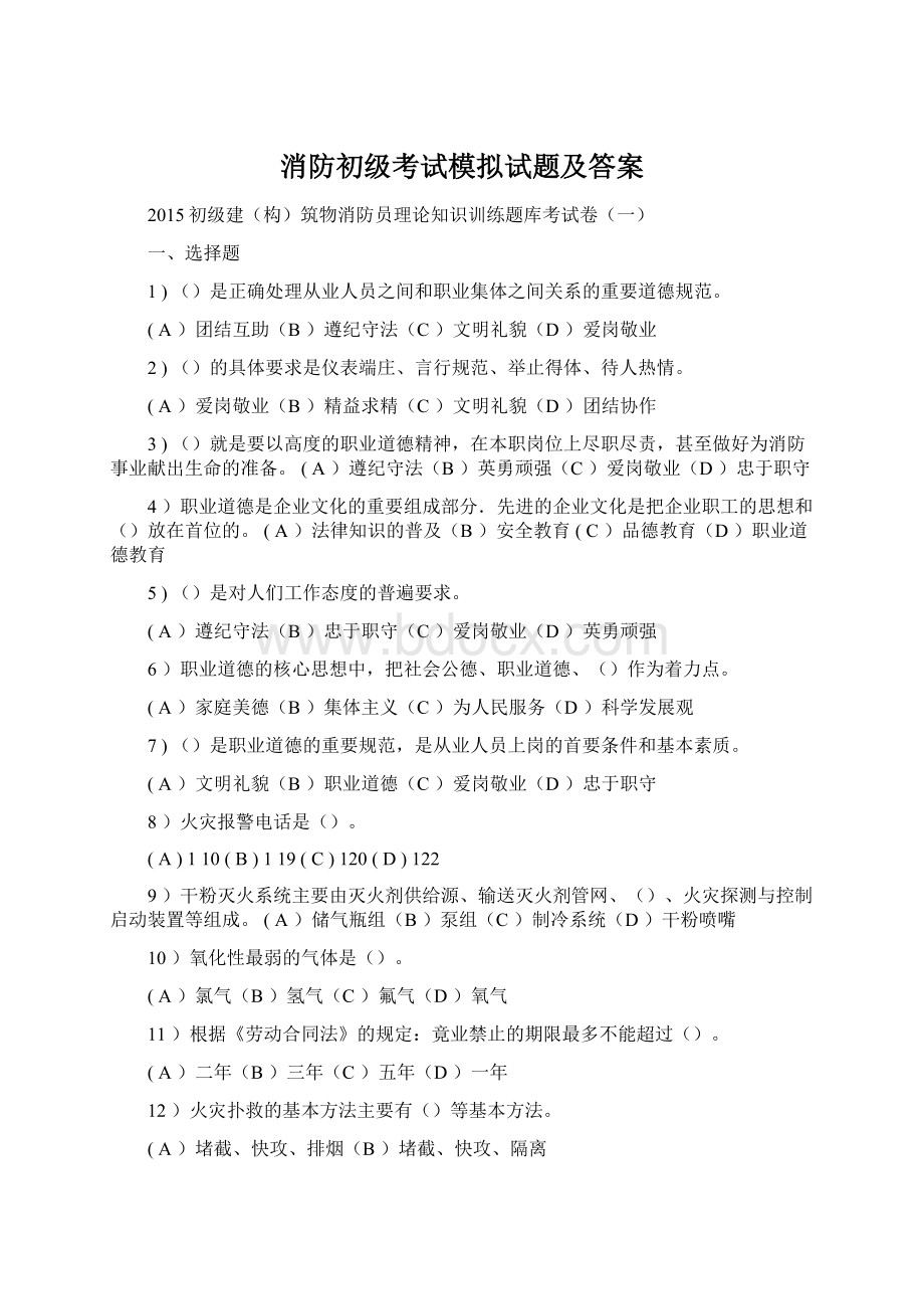 消防初级考试模拟试题及答案Word文档格式.docx_第1页