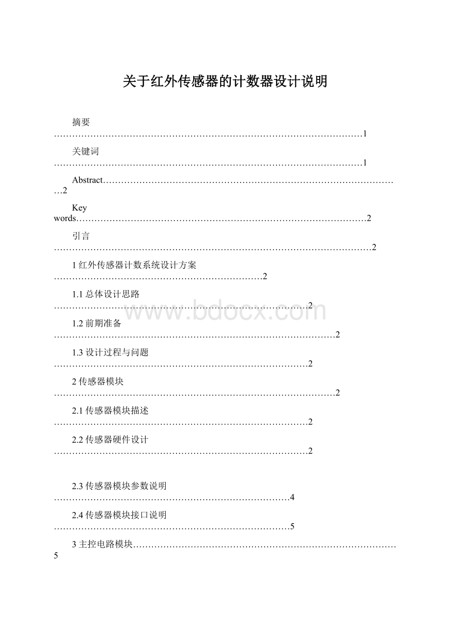 关于红外传感器的计数器设计说明Word格式.docx