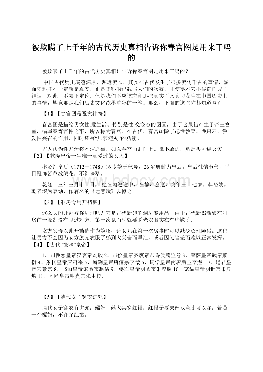 被欺瞒了上千年的古代历史真相告诉你春宫图是用来干吗的Word格式.docx