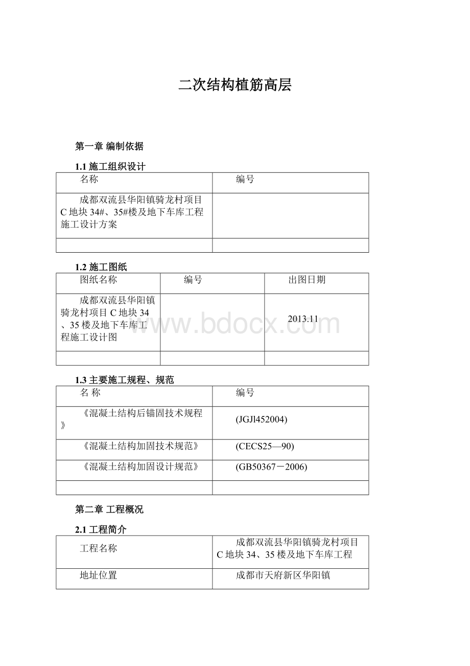 二次结构植筋高层.docx