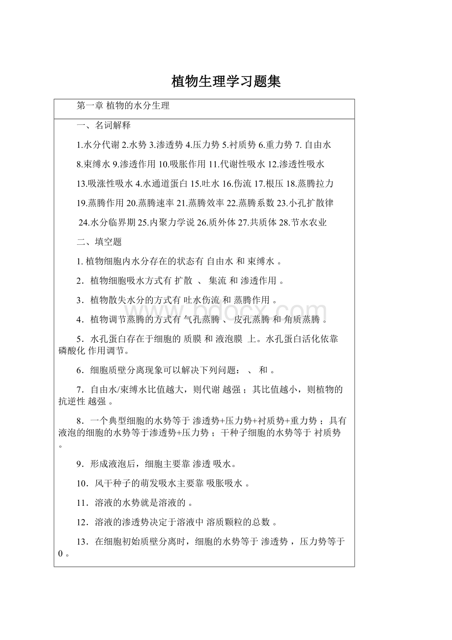 植物生理学习题集.docx