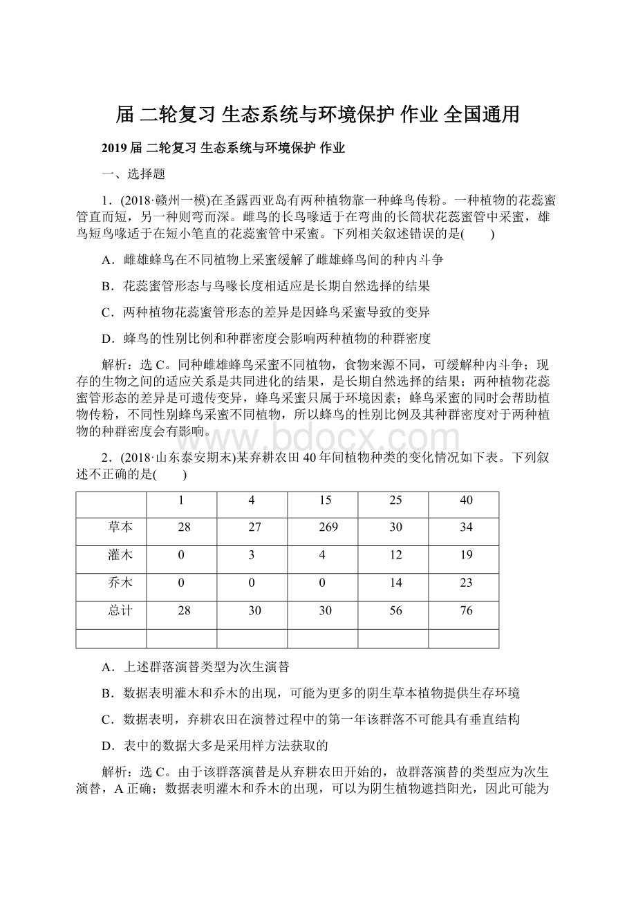 届二轮复习 生态系统与环境保护 作业全国通用Word文档格式.docx