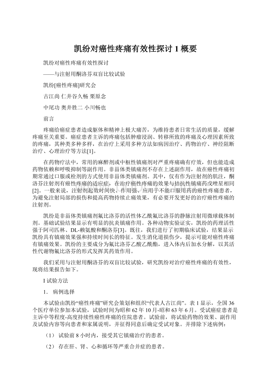 凯纷对癌性疼痛有效性探讨1概要.docx_第1页