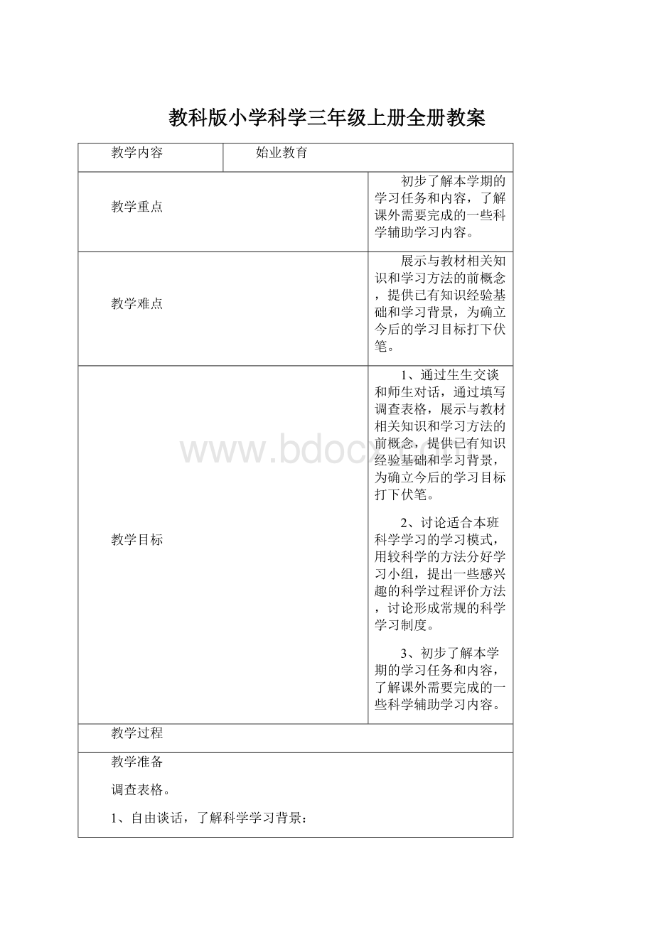 教科版小学科学三年级上册全册教案Word格式文档下载.docx