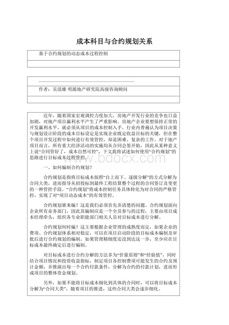 成本科目与合约规划关系.docx_第1页