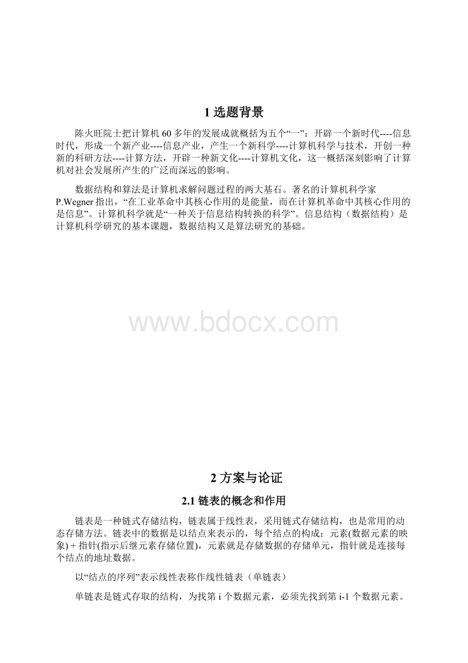 数据结构课程设计单链表.docx_第2页