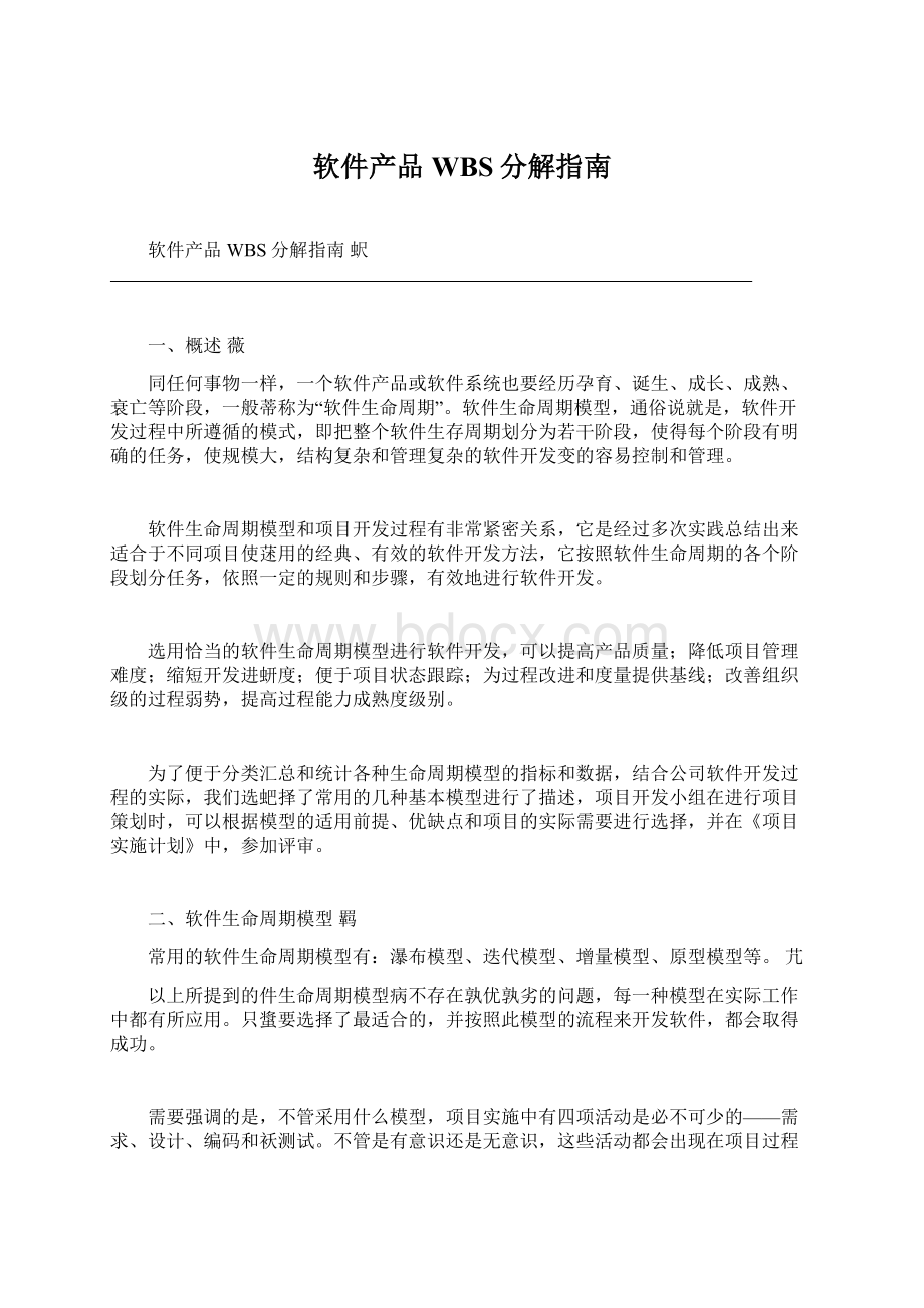 软件产品WBS分解指南.docx_第1页