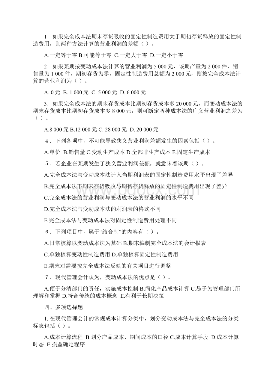 会计第三章变动成本法习题及答案东北财经大学第二版名师优质资料.docx_第3页