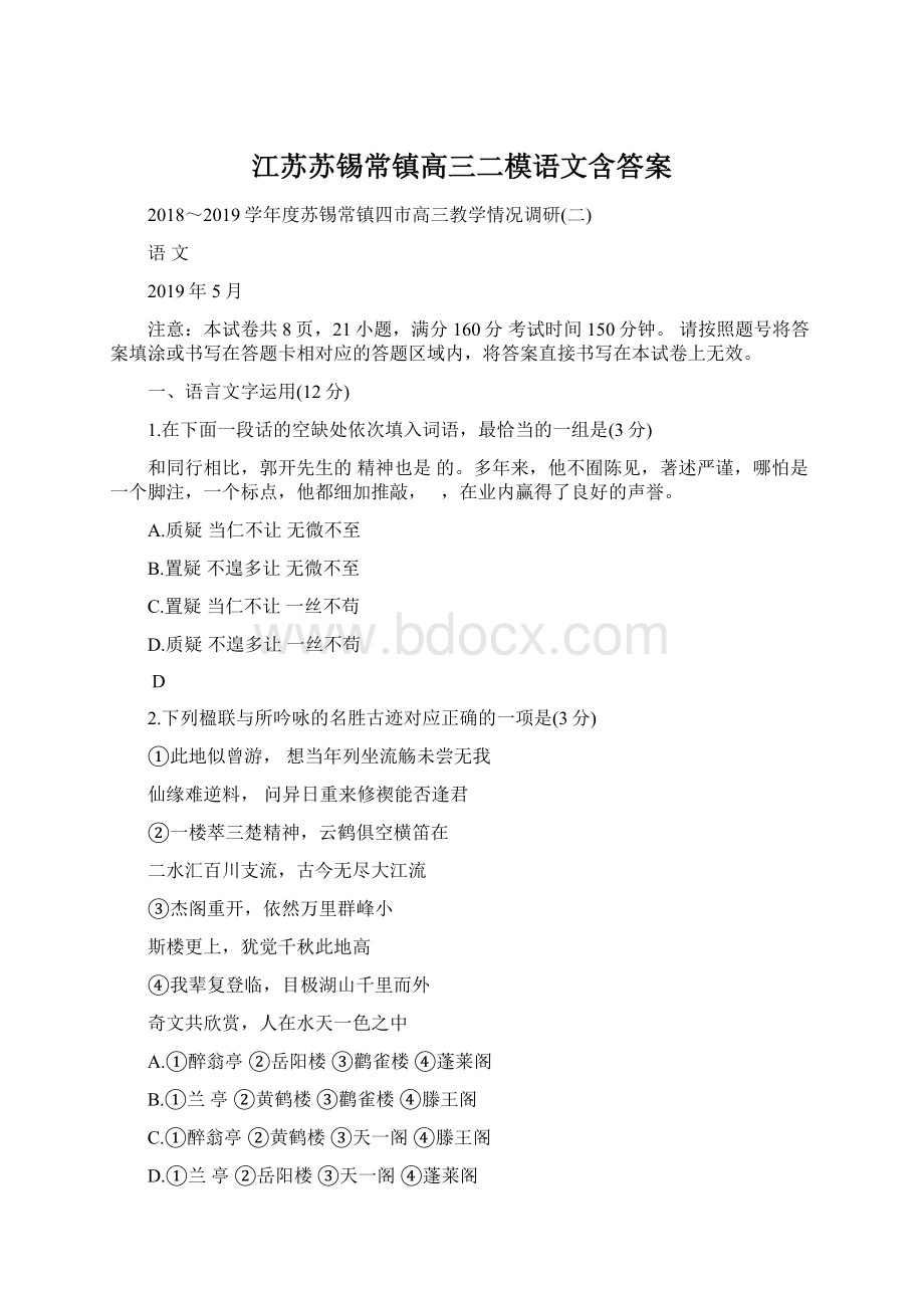 江苏苏锡常镇高三二模语文含答案文档格式.docx