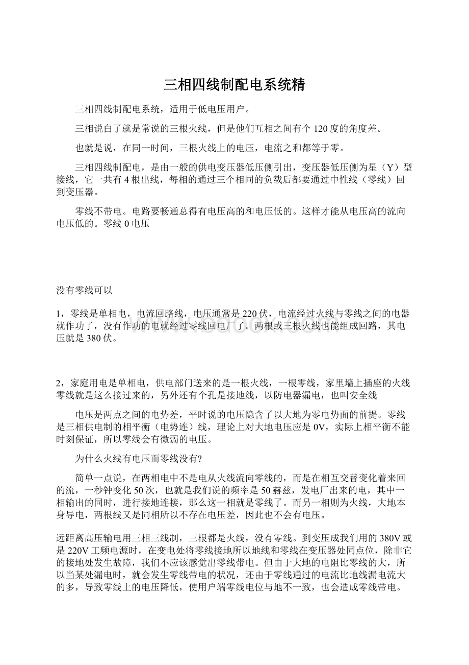 三相四线制配电系统精Word文件下载.docx