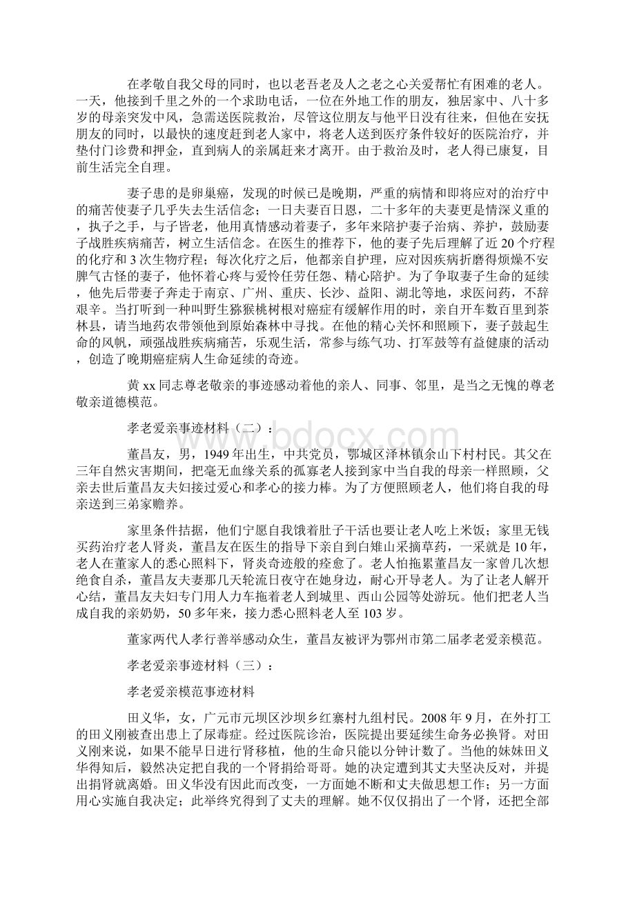 孝老爱亲事迹材料8篇.docx_第2页