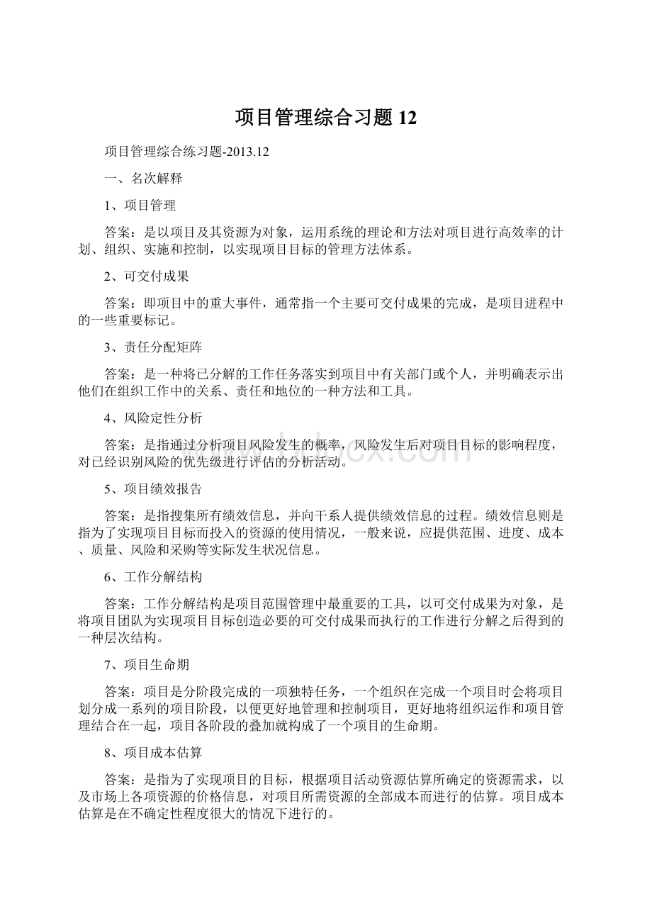 项目管理综合习题12文档格式.docx