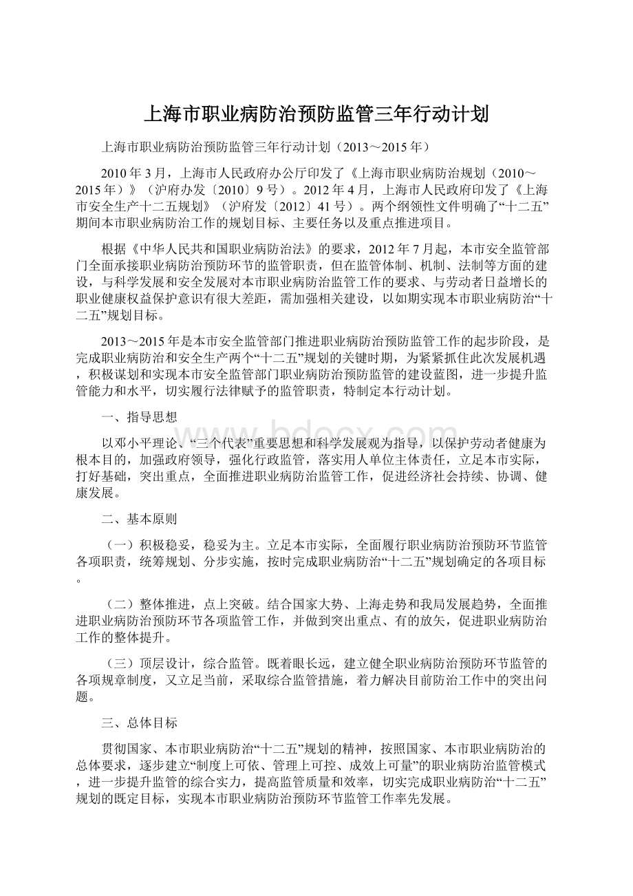 上海市职业病防治预防监管三年行动计划Word格式文档下载.docx