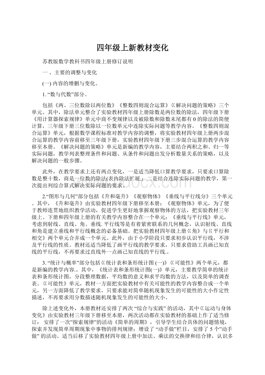 四年级上新教材变化.docx_第1页