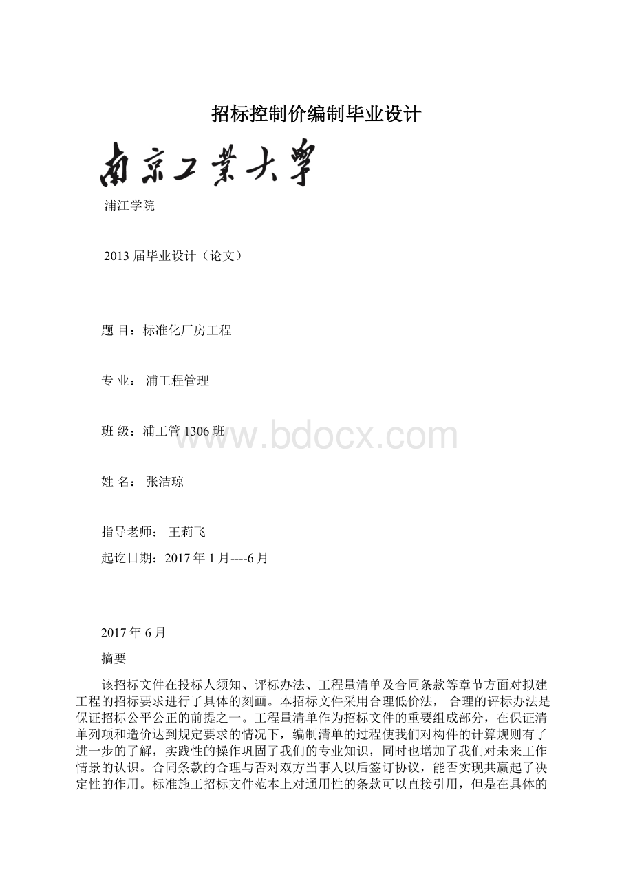 招标控制价编制毕业设计.docx