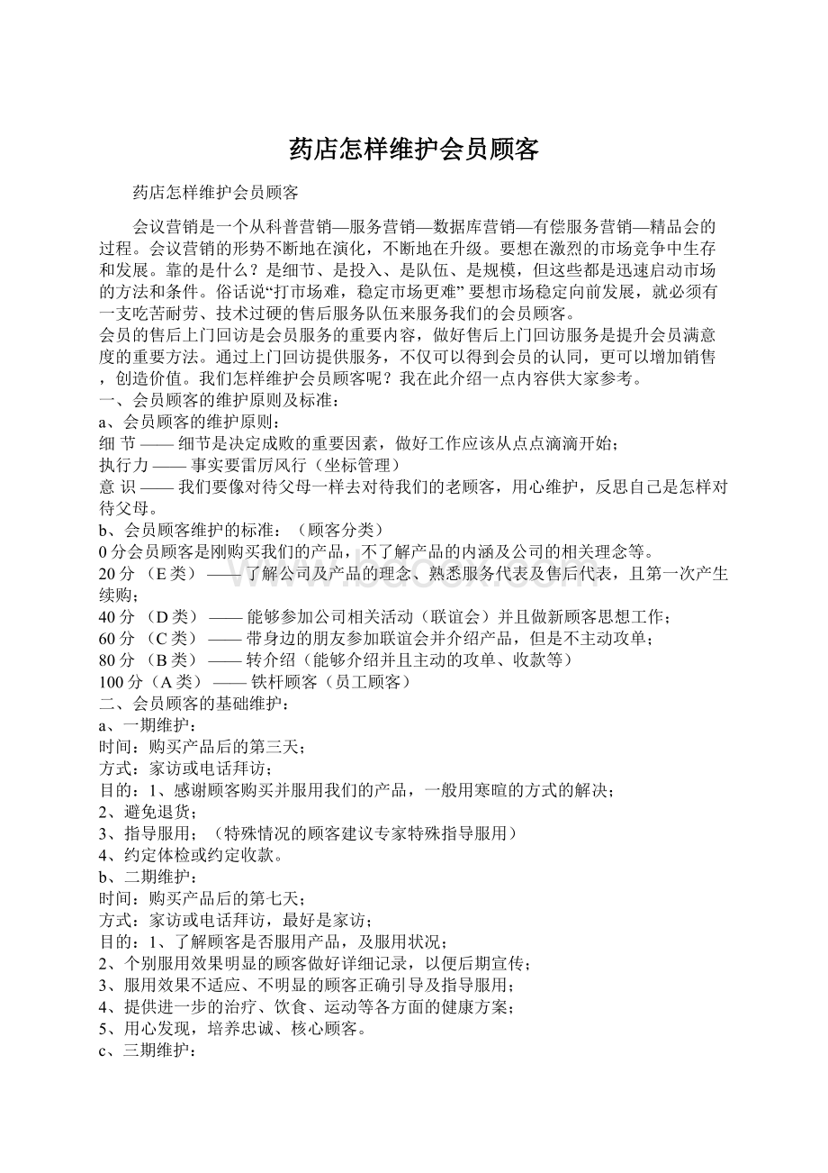 药店怎样维护会员顾客Word文档格式.docx